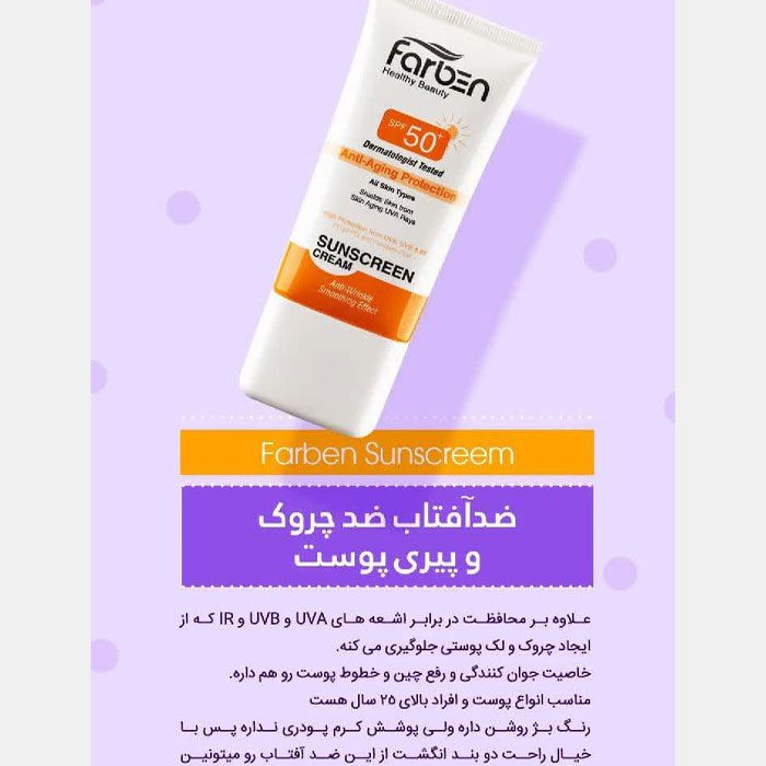 کرم ضد آفتاب و ضد چروک فاربن SPF50 بژ روشن حجم 50 میلی لیتر 4 کرم ضد آفتاب و ضد چروک فاربن